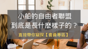 小船自由者聯盟