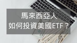 馬來西亞人如何投資美國ETF